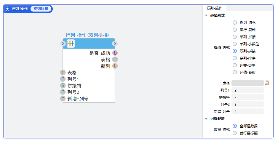 T-行列操作-双列-拼接