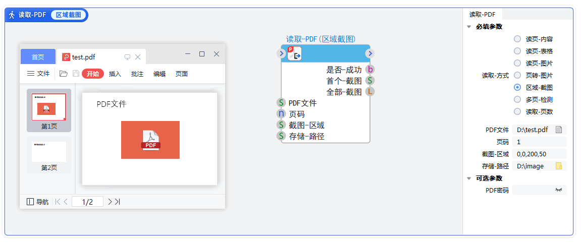 办公-读取PDF-区域-截图