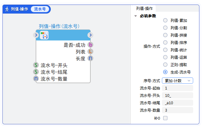 数据集-列值操作-生成流水号