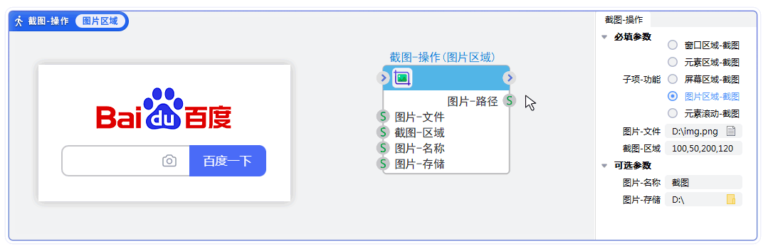 系统-截图-操作-图片区域-截图